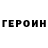 ГЕРОИН герыч jellyfish 4